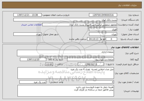 استعلام مبلمان اداری