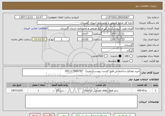 استعلام خرید مصالح ساختمانی طبق لیست پیوست(پنجره)   091117895787