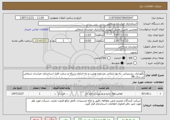 استعلام نگهداری ،پشتیبانی ،به روز رسانی مشاوره ونصب و راه اندازی شبکه و سخت افزار استانداری خراسان شمالی در سال 98