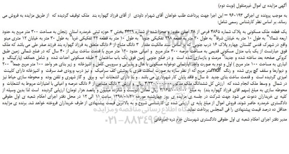 مزایده، مزایده یک فطعه ملک مسکونی به پلاک شماره 4865 فرعی از 38 اصلی- نوبت دوم