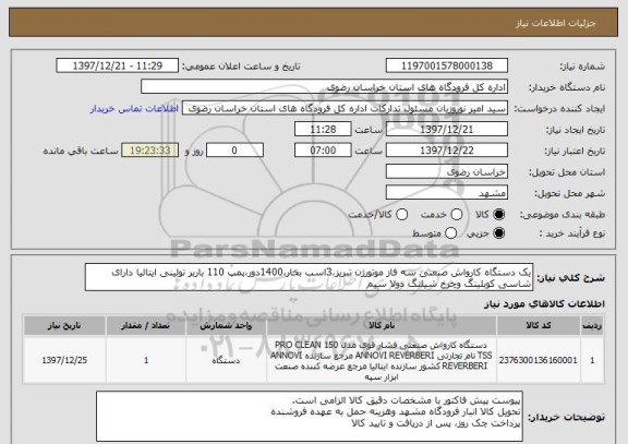 استعلام یک دستگاه کارواش صنعتی سه فاز موتورژن تبریز،3اسب بخار،1400دور،پمپ 110 باربر تولینی ایتالیا دارای شاسی کوبلینگ وچرخ شیلنگ دولا سیم