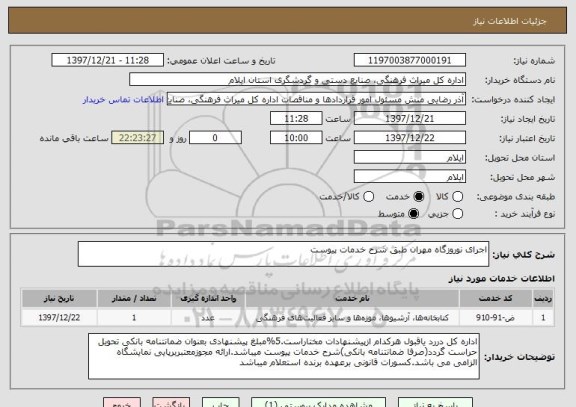 استعلام اجرای نوروزگاه مهران طبق شرح خدمات پیوست