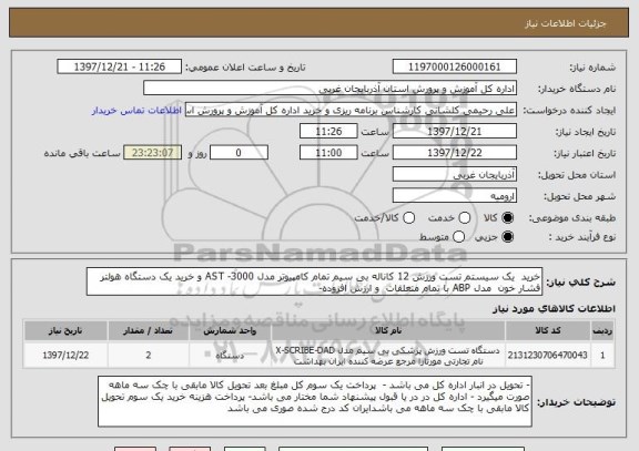 استعلام خرید  یک سیستم تست ورزش 12 کاناله بی سیم تمام کامپیوتر مدل AST -3000 و خرید یک دستگاه هولتر فشار خون  مدل ABP با تمام متعلقات  و ارزش افزوده-