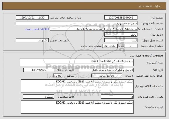 استعلام سه دستگاه اسکنر kodak مدل i2620
