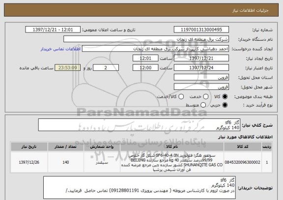 استعلام گاز  sf6 
140 کیلوگرم 