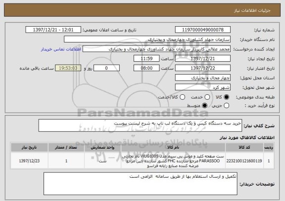 استعلام خرید سه دستگاه کیس و یک دستگاه لب تاپ به شرح لیست پیوست 