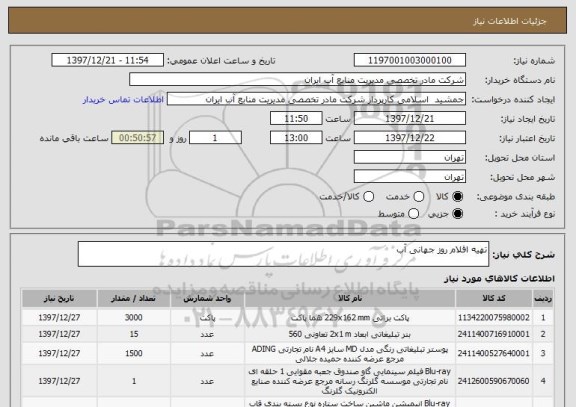 استعلام تهیه اقلام روز جهانی آب