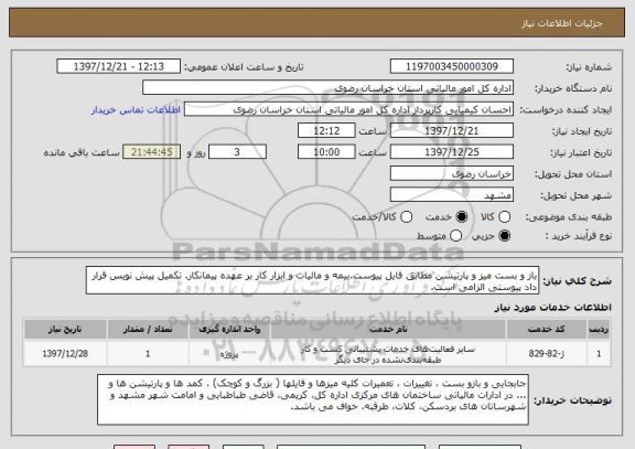 استعلام باز و بست میز و پارتیشن مطابق فایل پیوست.بیمه و مالیات و ابزار کار بر عهده پیمانکار. تکمیل پیش نویس قرار داد پیوستی الزامی است.
