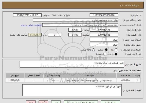 استعلام تامین اساتید فن آوری اطلاعات 