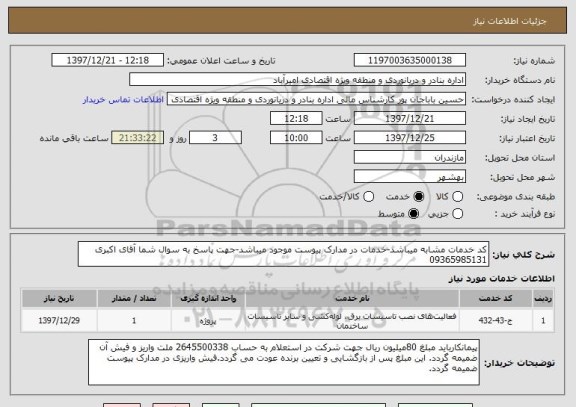 استعلام کد خدمات مشابه میباشد-خدمات در مدارک پیوست موجود میباشد-جهت پاسخ به سوال شما آقای اکبری 09365985131