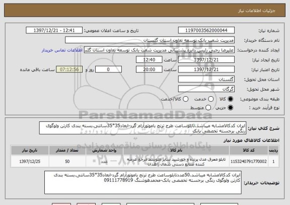 استعلام ایران کدکالامشابه میباشد.تابلوساعت طرح ترنج باموتورآرام گرد-ابعاد35*35سانتی.بسته بندی کارتن ولوگوی رنگی برجسته تخصصی بانک