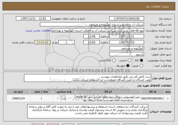 استعلام ست کامل کلر زنی طبق مشخصات پیوست
تولید کنندگان و تامین کنندگان میتوانند در این استعلام شرکت نمایند.