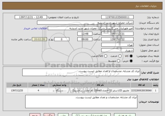 استعلام ایران کد مشابه. مشخصات و تعداد مطابق لیست پیوست.