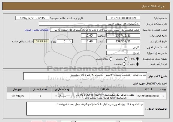 استعلام تلفن رومیزی - ماشین حساب کاسیو - کامپیوتر به شرح فایل پیوست