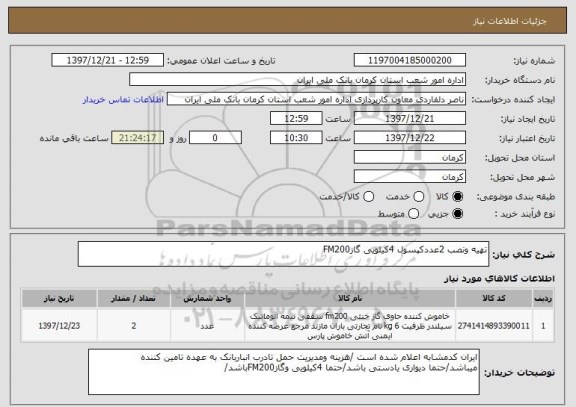 استعلام تهیه ونصب 2عددکپسول 4کیلویی گازFM200