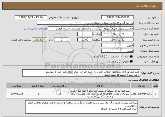 استعلام کلید مینیاتور 3فاز ،کنتاکتور اشنایدر،کنترل بار شیوا امواج و سایر اقلام طبق مدارک پیوستی
از کد مشابه استفاده شده است