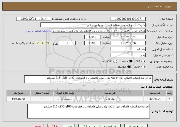 استعلام اجرای خط انتقال فاضلاب بهار با لوله پلی اتیلن فاضلابی با قطرهای 400و 250و 315 میلیمتر