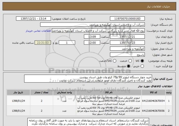 استعلام خرید چهار دستگاه اینورتر 55 و75 کیلو وات طبق اسناد پیوست
تولید کنندگان و تامین کنندگان دارای مجوز میتوانند در این استعلام شرکت نمایند.