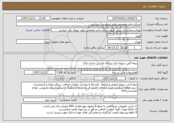 استعلام بیمه آتش سوزی انبار نیروگاه حرارتی شازند اراک