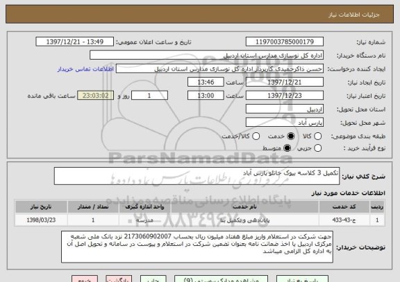 استعلام تکمیل 3 کلاسه بیوک خانلو پارس آباد