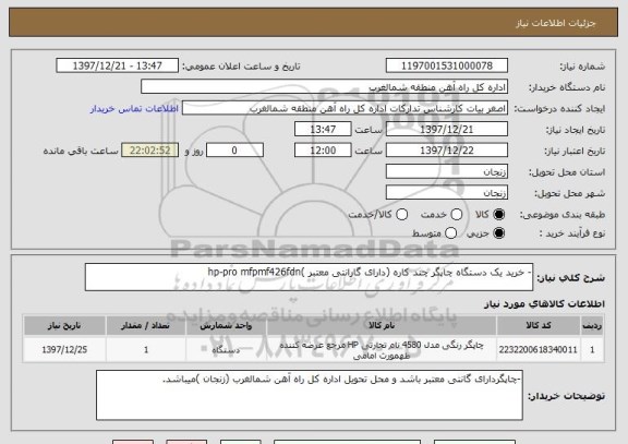 استعلام - خرید یک دستگاه چاپگر چند کاره (دارای گارانتی معتبر )hp-pro mfpmf426fdn