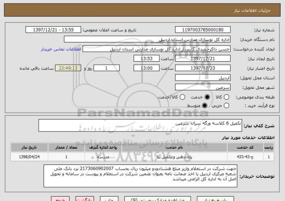 استعلام تکمیل 6 کلاسه ورگه سران سرعین