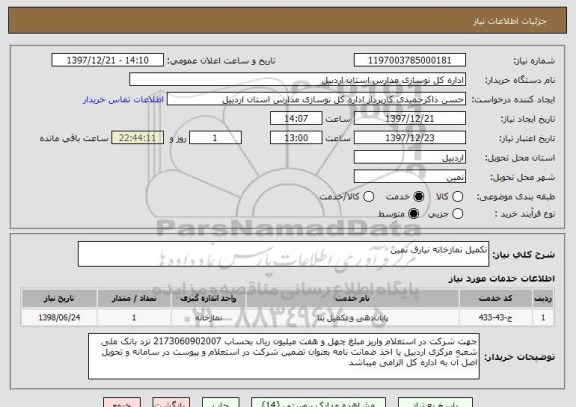 استعلام تکمیل نمازخانه نیارق نمین