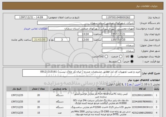 استعلام خرید و نصب تجهیزات ای تی مطابق مشخصات مندرج ( ایران کد ملاک نیست) 09121315161