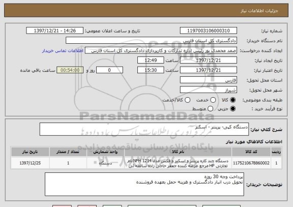 استعلام دستگاه کپی- پرینتر - اسکنر