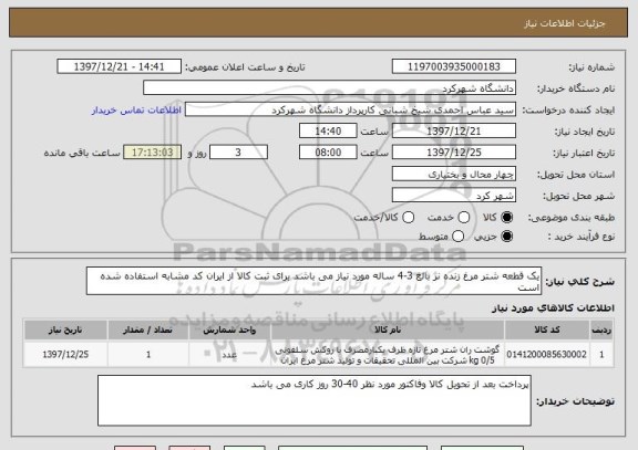استعلام یک قطعه شتر مرغ زنده نر بالغ 3-4 ساله مورد نیاز می باشد برای ثبت کالا از ایران کد مشابه استفاده شده است