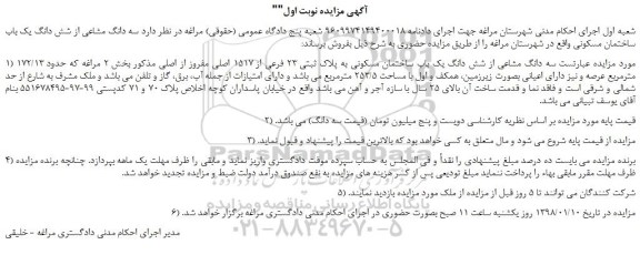 مزایده، مزایده سه دانگ مشاعی از شش دانگ یک باب ساختمان مسکونی