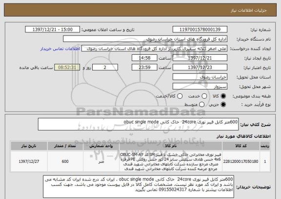 استعلام 600متر کابل فیبر نوری 24core  خاک کانی obuc single mode 