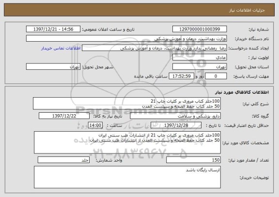 استعلام 100جلد کتاب مروری بر کلیات چاپ 21 
50 جلد کتاب حفظ الصحه و سیلست المدن
