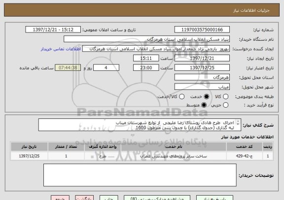 استعلام اجرای  طرح هادی روستای رضا علیچی  از توابع شهرستان میناب
لبه گذاری (جدول گذاری) با جدول بتنی	مترطول	1600
تجهیز کارگاه	مقطوع	1
