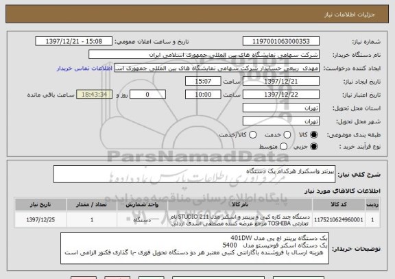 استعلام پیرنتر واسکنراز هرکدام یک دستگاه
