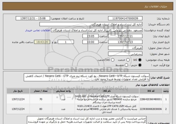 استعلام سوکت کیستون شبکه Nexans Cat6 - UTP ، پچ کورد شبکه نیم متری Nexans Cat6 - UTP / احتمال کاهش یا افزایش تعداد تجهیزات توسط خریدار وجود دارد.