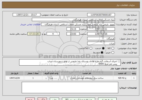 استعلام اجرای آسفالت گرم طرح هادی روستای رضا علیچی از توابع شهرستان میناب
بیس	متر مربع	6400
آسفالت گرم	متر مربع	6400
تجهیز کارگاه	مقطوع	1
