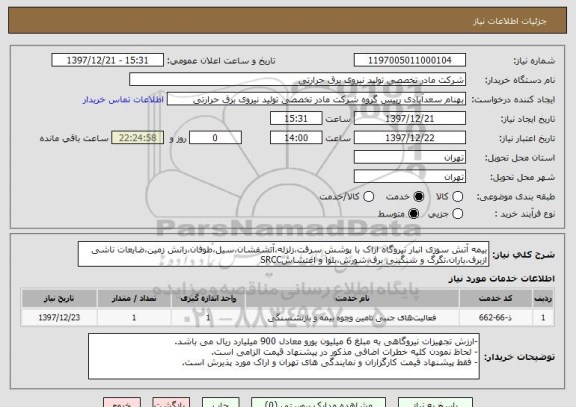 استعلام بیمه آتش سوزی انبار نیروگاه اراک با پوشش سرقت،زلزله،آتشفشان،سیل،طوفان،رانش زمین،ضایعات ناشی ازبرف،باران،تگرگ و سنگینی برف،شورش،بلوا و اغتشاشSRCC 