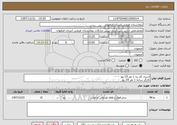 استعلام استاد کار بنا 1 نفر 15 روز
کارگر ساده 1 نفر 15 روز