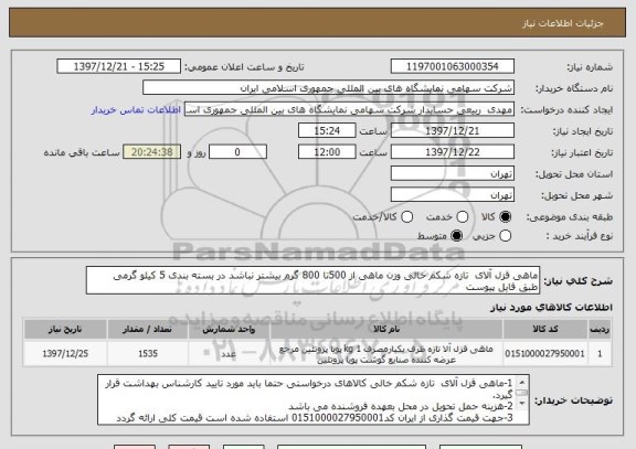 استعلام ماهی قزل آلای  تازه شکم خالی وزن ماهی از 500تا 800 گرم بیشتر نباشد در بسته بندی 5 کیلو گرمی 
طبق فایل پیوست