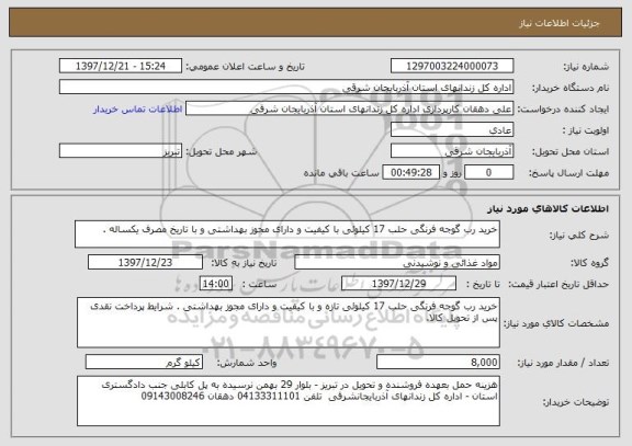 استعلام خرید رب گوجه فرنگی حلب 17 کیلوئی با کیفیت و دارای مجوز بهداشتی و با تاریخ مصرف یکساله .