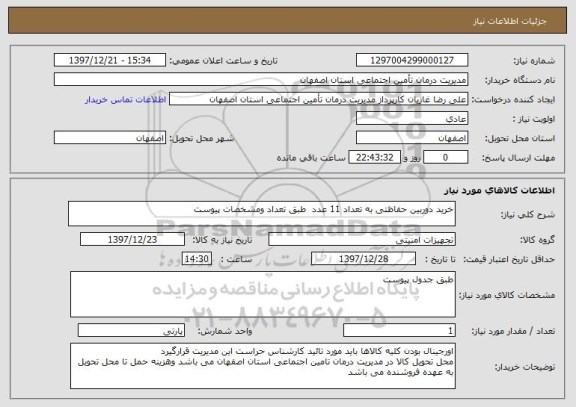 استعلام خرید دوربین حفاظتی به تعداد 11 عدد  طبق تعداد ومشخصات پیوست 