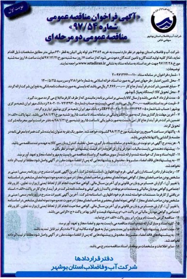 آگهی فراخوان مناقصه عمومی , مناقصه  خرید 3384 متر لوله پلی اتیلن 