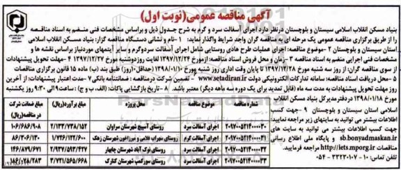 آگهی مناقصه عمومی , مناقصه اجرای آسفالت سرد و آسفالت گرم 