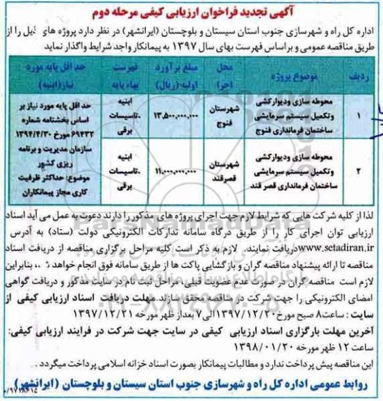 اگهی تجدید فراخوان,فراخوان محوطه سازی و دیوارکشی و تکمیل سیستم سرمایشی - مرحله دوم 