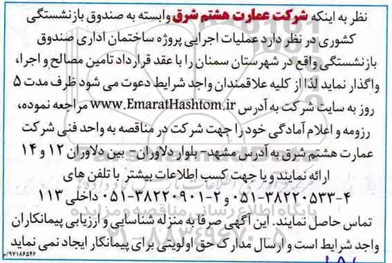 مناقصه عملیات اجرایی پروژه ساختمان اداری