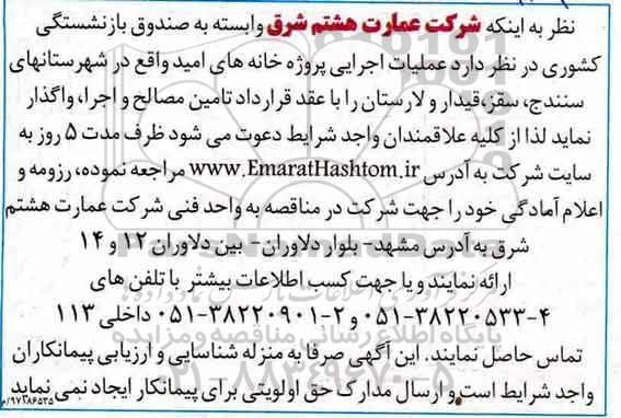 مناقصه  عملیات اجرایی پروژه خانه های امید 