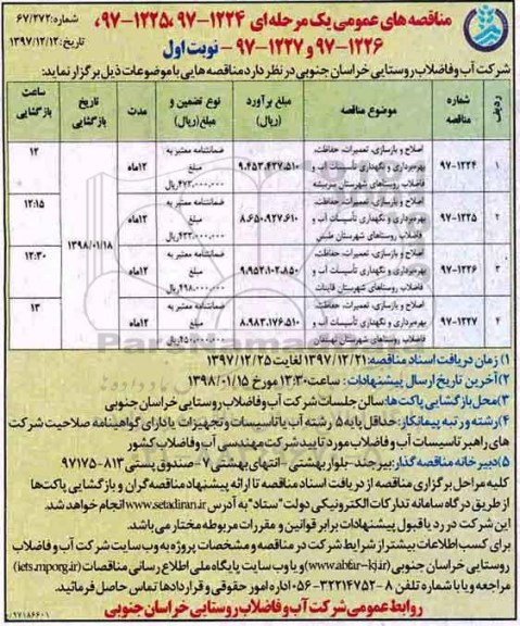 مناقصه عمومی, مناقصه اصلاح و بازسازی، تعمیرات، حفاظت، بهره برداری و نگهداری تاسیسات
