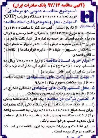 آگهی مناقصه عمومی , مناقصه خرید تعداد 100.000 دستگاه رمزیاب OTP  