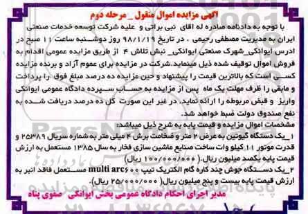 آگهی مزایده اموال منقول , مزایده فروش یکدستگاه گیوتین ...مرحله دوم